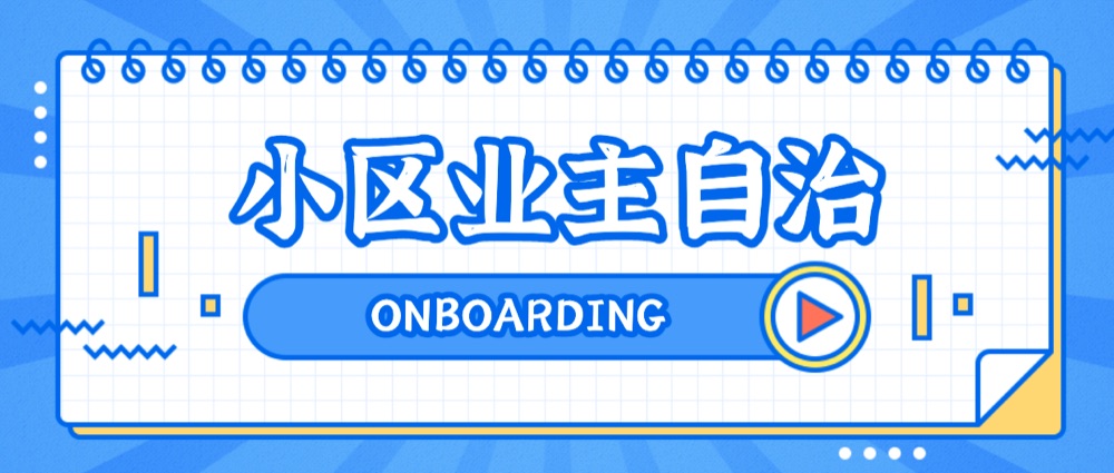 云策业主自治小程序宣传图