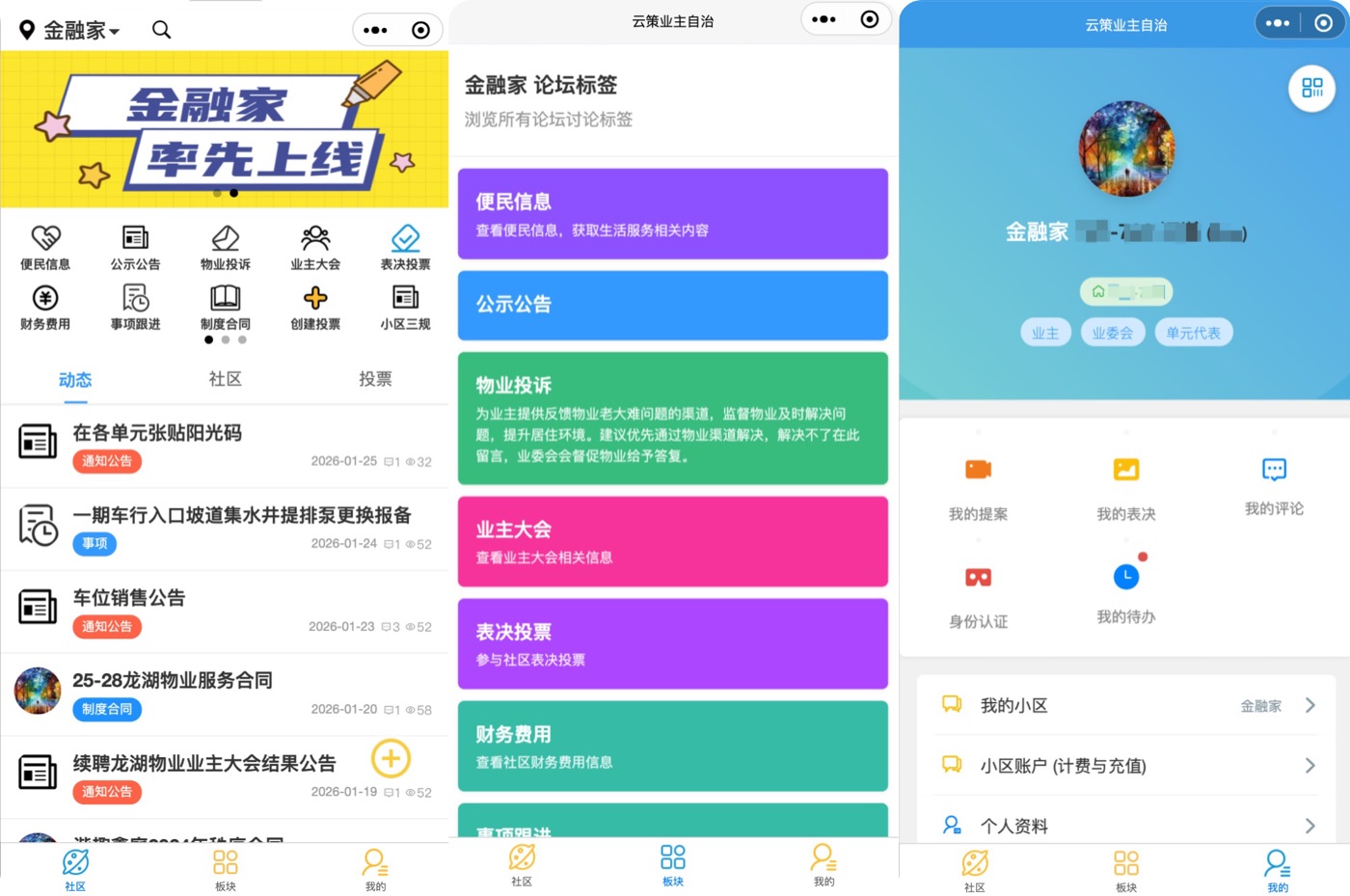 云策业主自治小程序界面总览