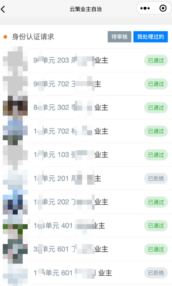 业委会线上审核业主认证信息页面