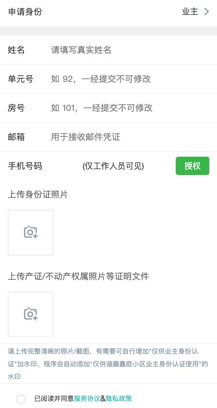 业主认证信息线上提交页面