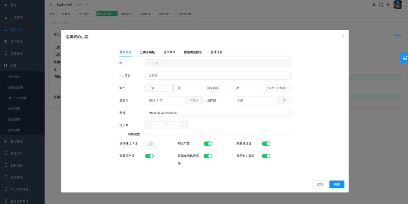 网页端管理后台：编辑管理小区信息