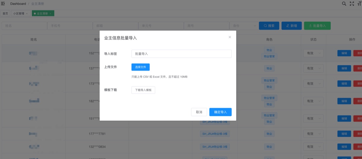 网页端管理后台：根据模板批量导入业主清册信息