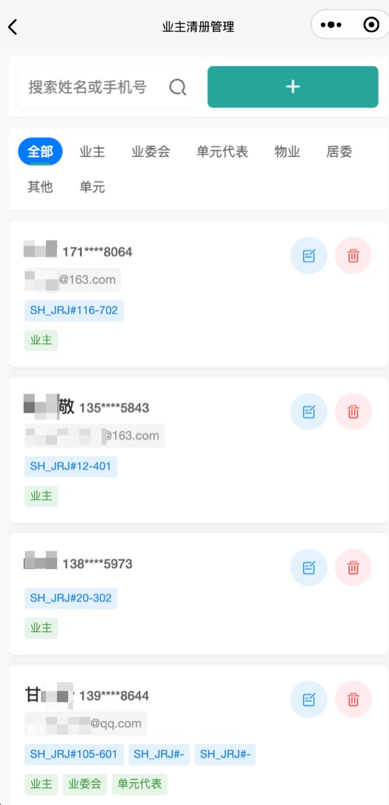 手机端业主信息维护页面