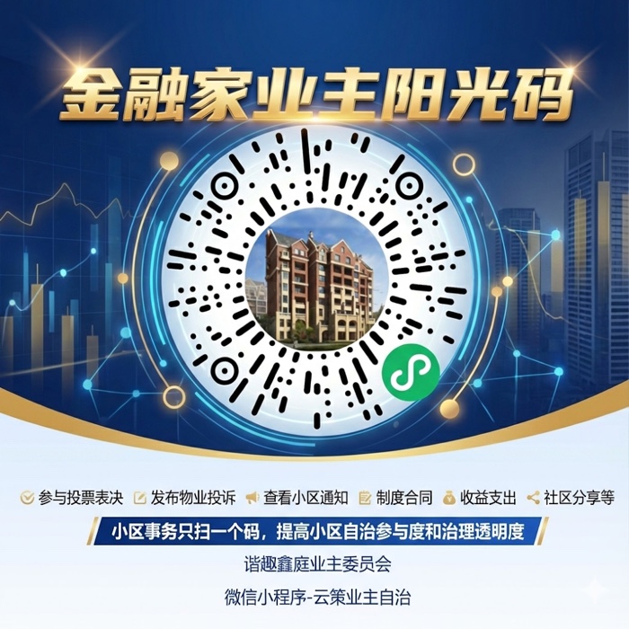 金融家小区专属阳光码海报