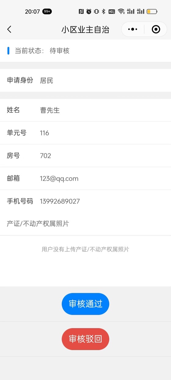 业主信息线上审核流程页面