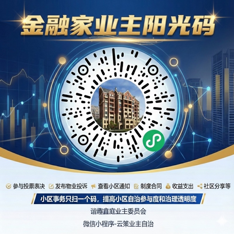 金融家小区阳光码贴纸：贴在单元电梯出入口处