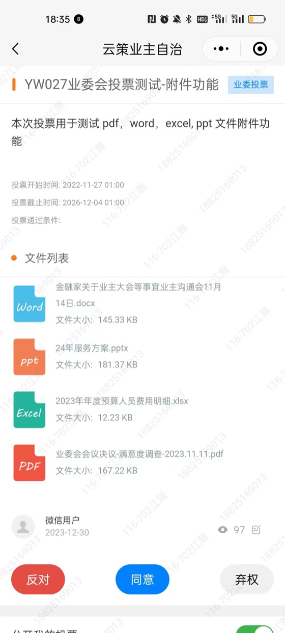 带文件附件的业委会投票示例