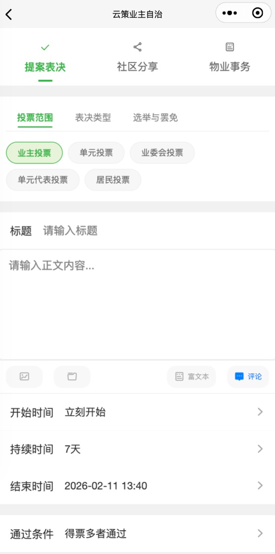 创建投票页面：选择多种投票与议事类型